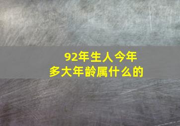 92年生人今年多大年龄属什么的