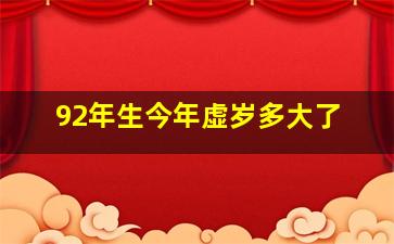 92年生今年虚岁多大了