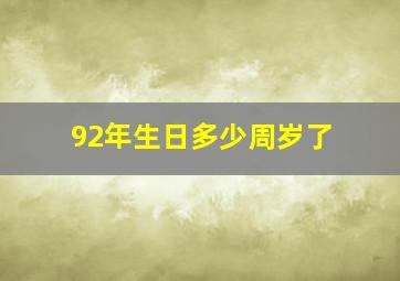 92年生日多少周岁了