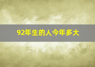 92年生的人今年多大