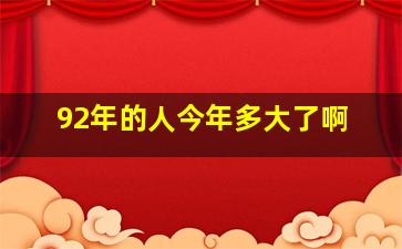 92年的人今年多大了啊