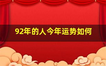 92年的人今年运势如何