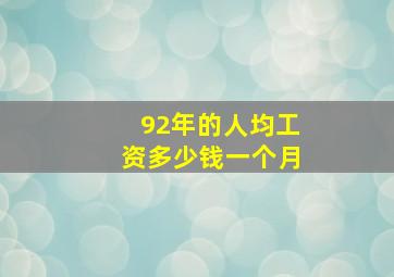 92年的人均工资多少钱一个月