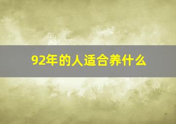 92年的人适合养什么