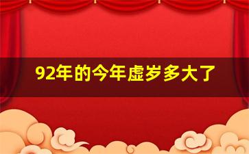 92年的今年虚岁多大了