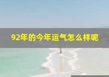 92年的今年运气怎么样呢