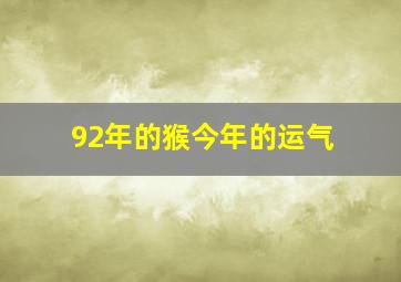 92年的猴今年的运气