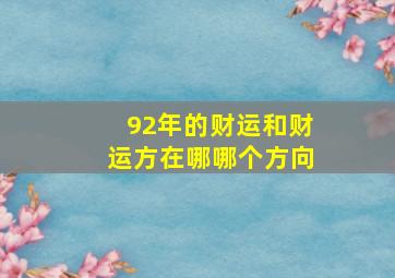 92年的财运和财运方在哪哪个方向