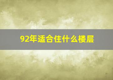 92年适合住什么楼层