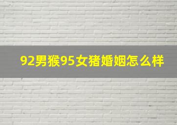 92男猴95女猪婚姻怎么样