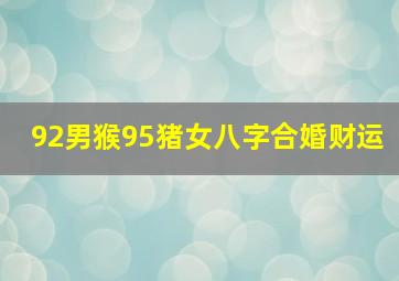 92男猴95猪女八字合婚财运