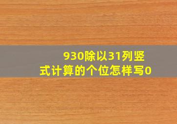 930除以31列竖式计算的个位怎样写0