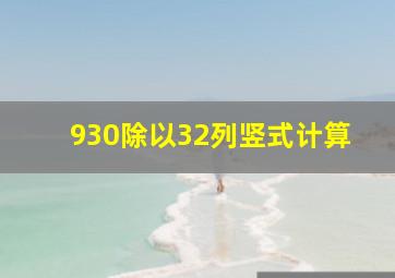 930除以32列竖式计算