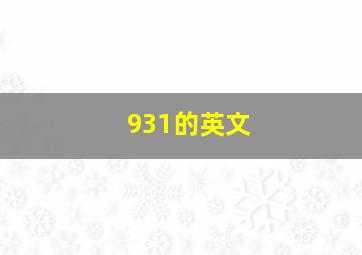 931的英文