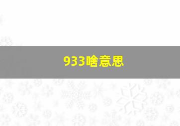 933啥意思