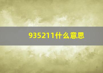 935211什么意思