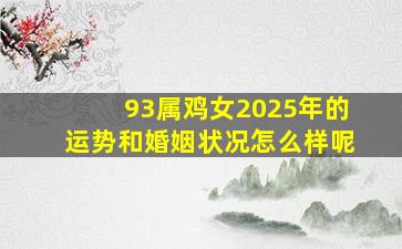 93属鸡女2025年的运势和婚姻状况怎么样呢