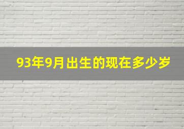 93年9月出生的现在多少岁