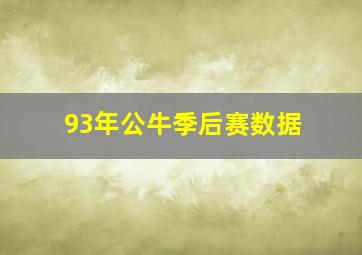 93年公牛季后赛数据