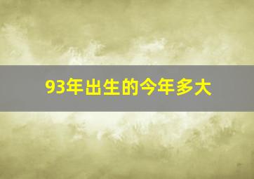 93年出生的今年多大