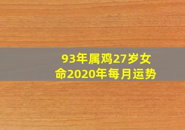 93年属鸡27岁女命2020年每月运势