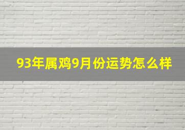 93年属鸡9月份运势怎么样