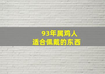 93年属鸡人适合佩戴的东西