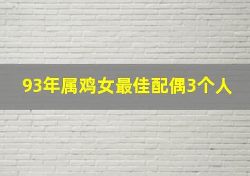 93年属鸡女最佳配偶3个人