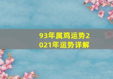 93年属鸡运势2021年运势详解