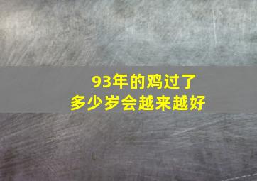 93年的鸡过了多少岁会越来越好