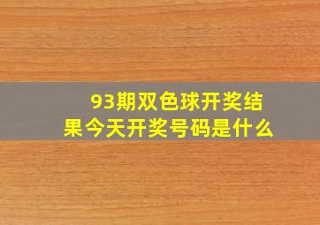 93期双色球开奖结果今天开奖号码是什么