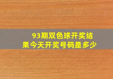 93期双色球开奖结果今天开奖号码是多少