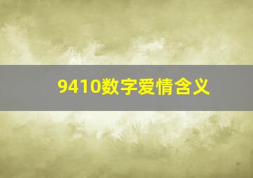 9410数字爱情含义