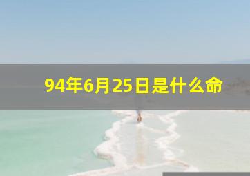 94年6月25日是什么命