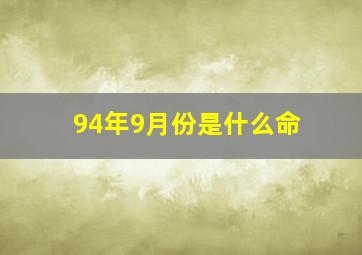 94年9月份是什么命