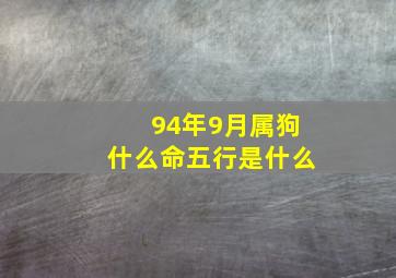 94年9月属狗什么命五行是什么