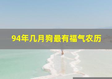 94年几月狗最有福气农历