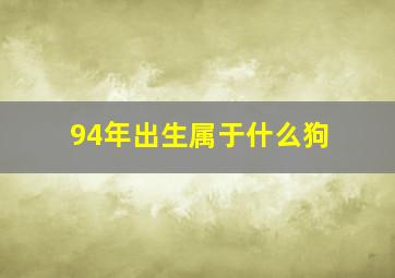 94年出生属于什么狗