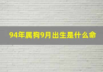 94年属狗9月出生是什么命