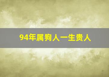 94年属狗人一生贵人