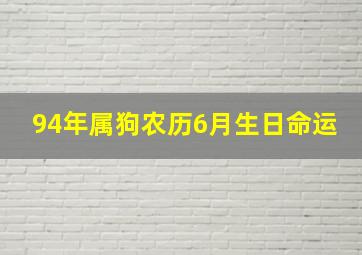 94年属狗农历6月生日命运