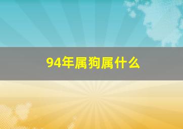 94年属狗属什么