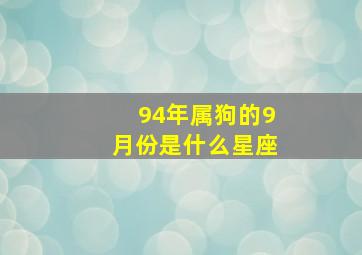 94年属狗的9月份是什么星座