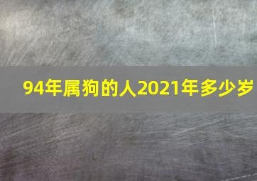 94年属狗的人2021年多少岁