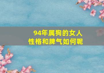 94年属狗的女人性格和脾气如何呢