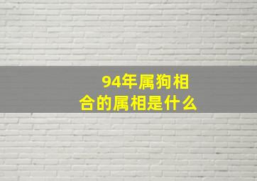 94年属狗相合的属相是什么