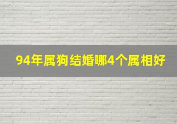 94年属狗结婚哪4个属相好