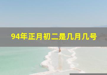 94年正月初二是几月几号