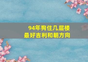 94年狗住几层楼最好吉利和朝方向