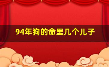 94年狗的命里几个儿子